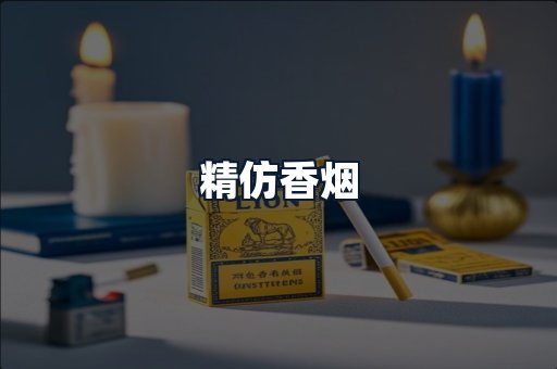 精仿香烟